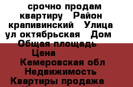 срочно продам квартиру › Район ­ крапивинский › Улица ­ ул октябрьская › Дом ­ 3 › Общая площадь ­ 42 › Цена ­ 450 000 - Кемеровская обл. Недвижимость » Квартиры продажа   . Кемеровская обл.